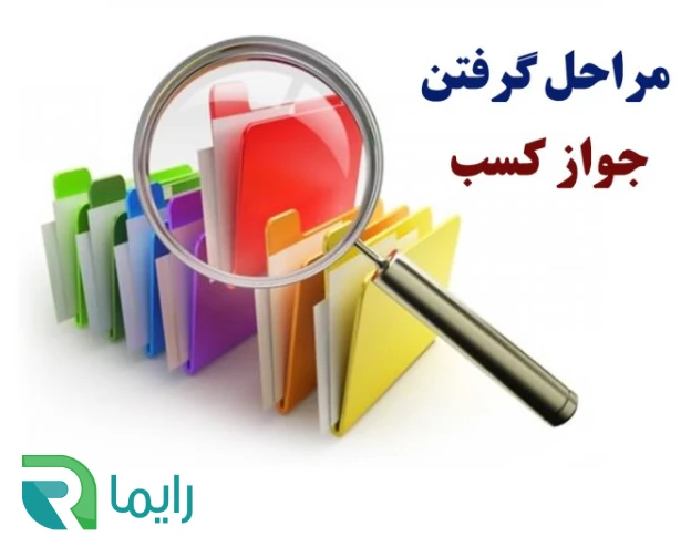 مراحل دریافت جواز کسب برای فروشگاه‌ها