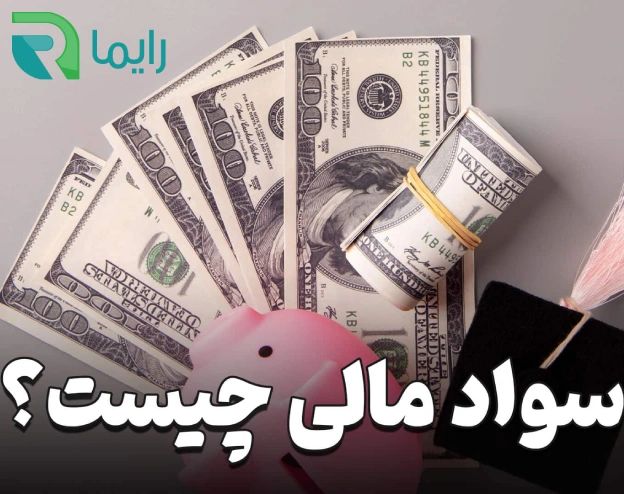 سواد مالی چیست