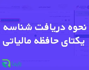 شناسه یکتا مالیاتی