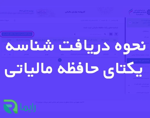 شناسه یکتا مالیاتی