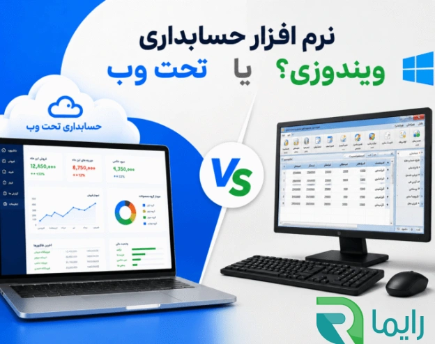 نرم افزار حسابداری تحت وب یا ویندوز