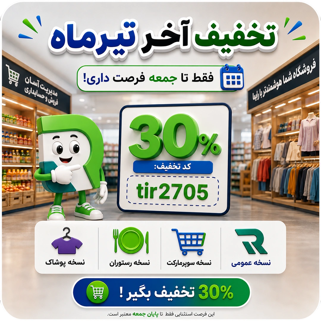 خرید نرم افزار فروشگاهی با تخفیف