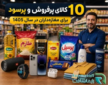 10 کالا پر فروش مغازه داران