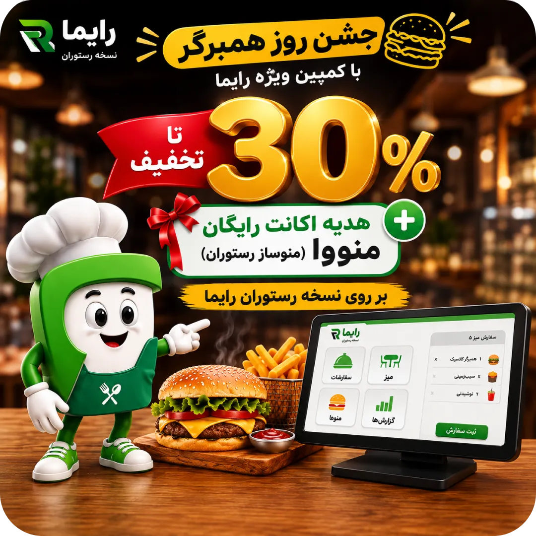 تخفیف نسخه رستوران رایما