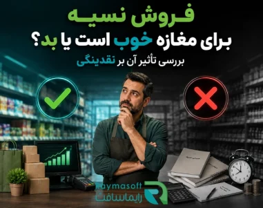 فروش نسیه برای مغازه