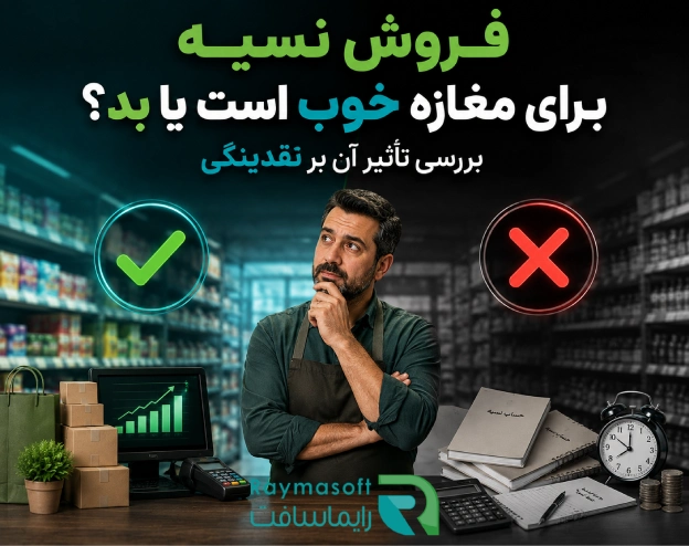 فروش نسیه برای مغازه