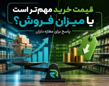 میزان فروش مهم تر است یا قیمت