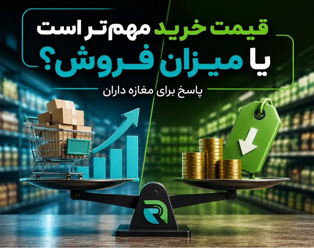 میزان فروش مهم تر است یا قیمت