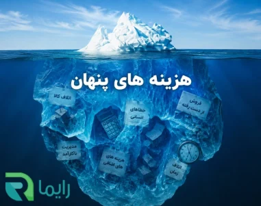 هزینه های پنهان کسب و کار