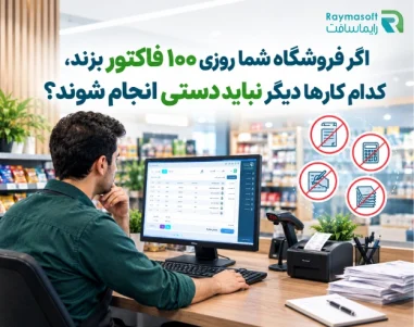 100 فاکتور روزانه