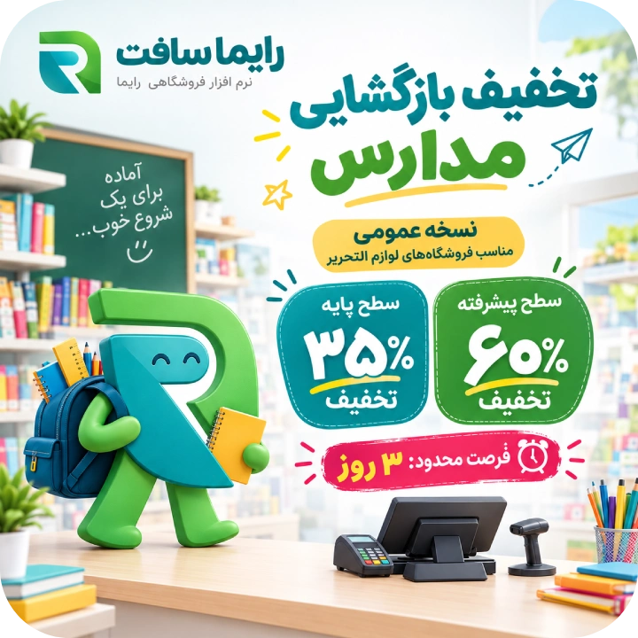تخفیف بازگشایی مدارس