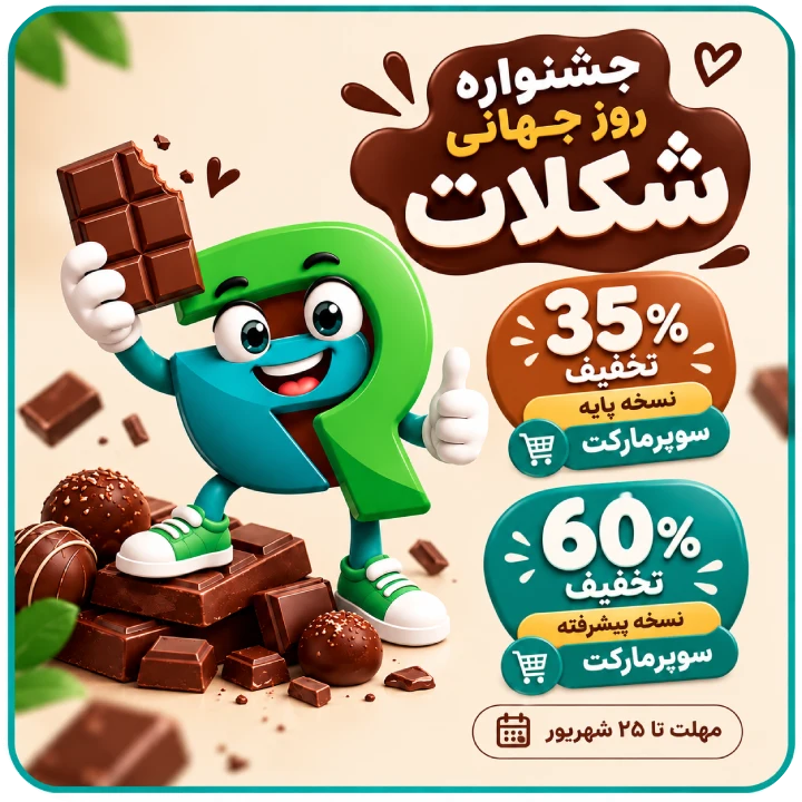 تخفیف روز جهانی شکلات