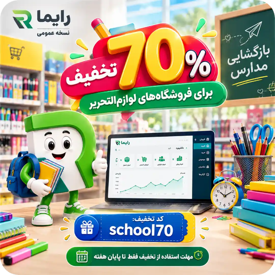 تخفیف نرم افزار فروشگاهی رایما