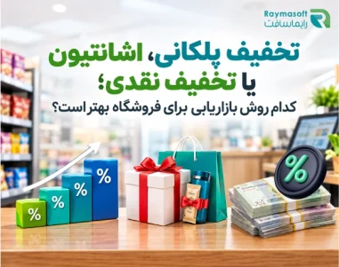روش تخفیف بازاریابی فروشگاه