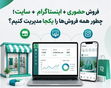 فروش حضوری و سایت و اینستاگرام