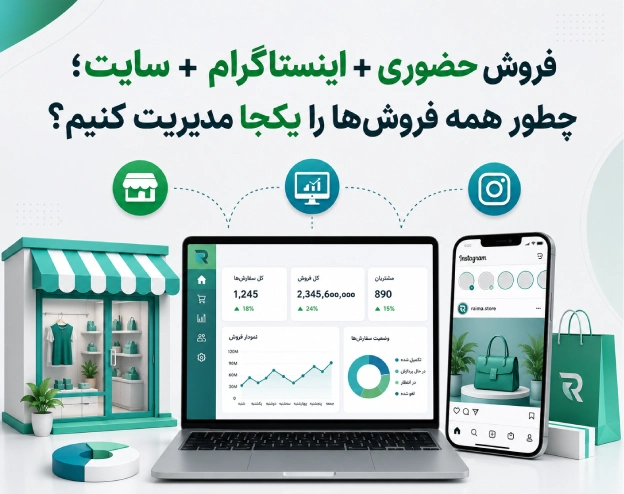 فروش حضوری و سایت و اینستاگرام