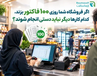 فروشگاه با 100 فاکتور روزانه