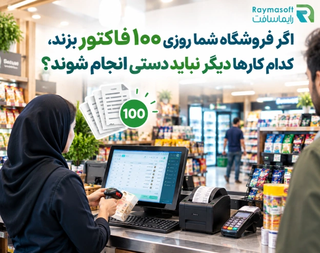 فروشگاه با 100 فاکتور روزانه