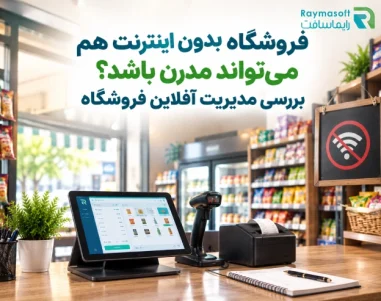 فروشگاه بدون اینترنت مدرن