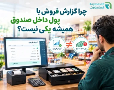 چرا گزارش فروش با پول داخل صندوق همیشه یکی نیست؟