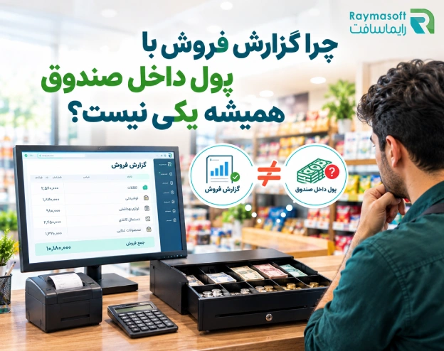 چرا گزارش فروش با پول داخل صندوق همیشه یکی نیست؟