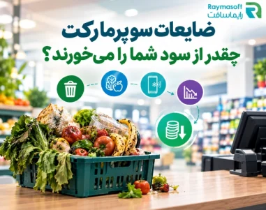 ضایعات سوپرمارکت