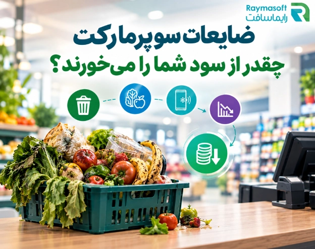 ضایعات سوپرمارکت