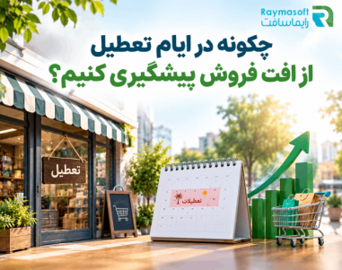 افت فروش در تعطیلات