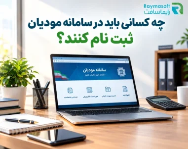 چه کسانی باید در سامانه مودیان ثبت نام کنند؟