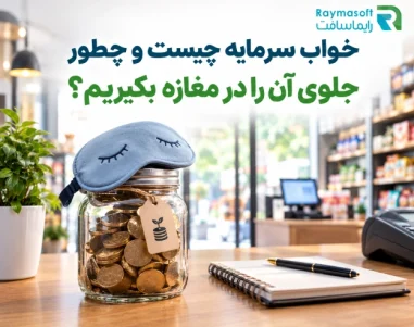 خواب سرمایه چیست؟