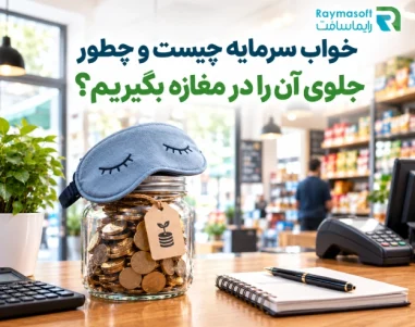 خوابه سرمایه چیست