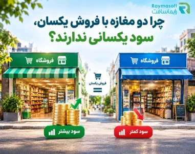 دو مغازه با فروش یکسان