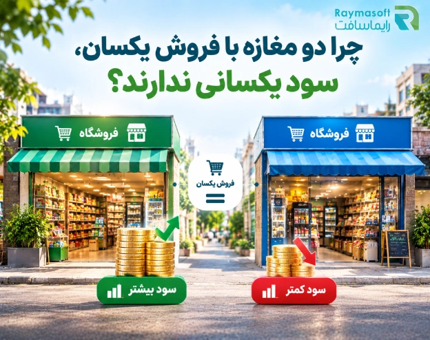 دو مغازه با فروش یکسان