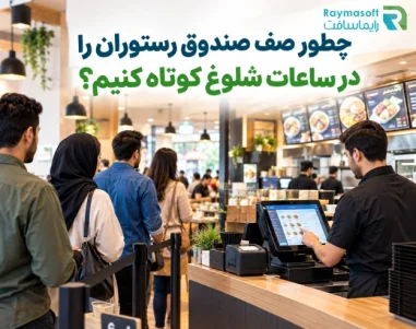 صف صندوق رستوران