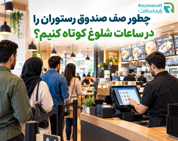 صف صندوق رستوران