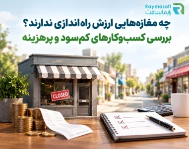 مغازه هایی که ارزش راه اندازی ندارند