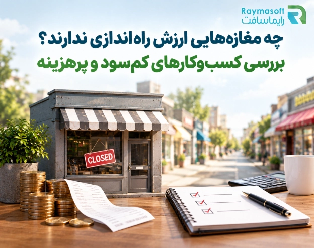 مغازه هایی که ارزش راه اندازی ندارند