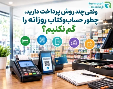 چطور حساب و کتاب روزانه را گم نکنیم؟